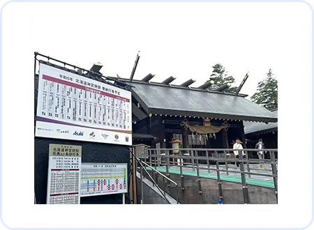 北海道神宮に設置された看板