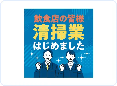 サムネイル画像｜飲食店の皆様 清掃業はじめました