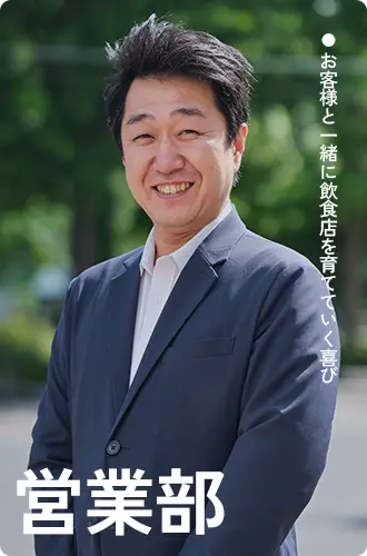 営業部スタッフ