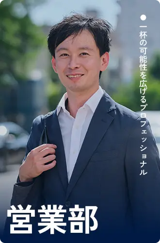 営業部スタッフ