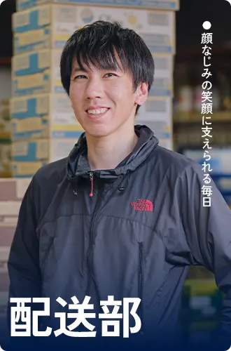 配送部スタッフ