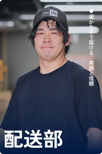 配送部スタッフ