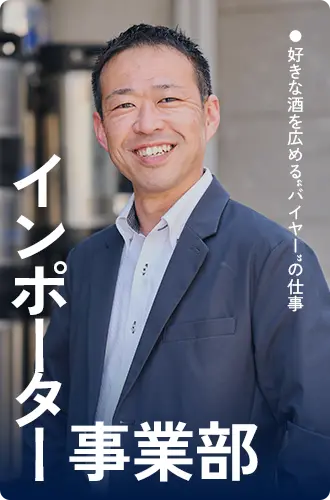 インポーター事業部スタッフ