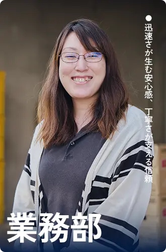 業務部スタッフ