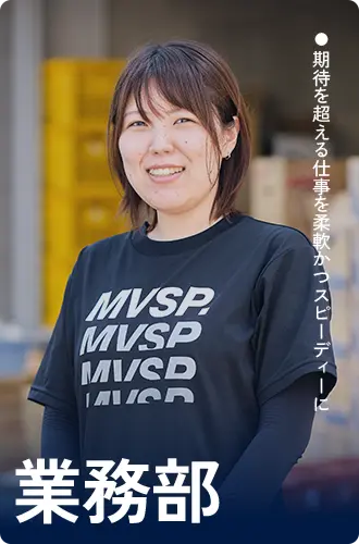 業務部スタッフ