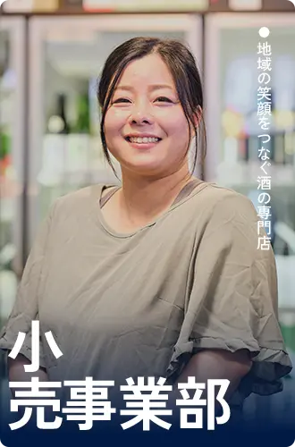 小売事業部スタッフ